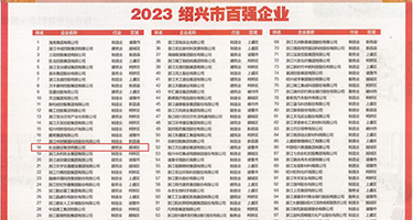 性爱日屄网权威发布丨2023绍兴市百强企业公布，长业建设集团位列第18位